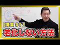 021801【老化しない方法】「ケ」と「ハレ」について。【なべおさみ講演会 2/18 #1】