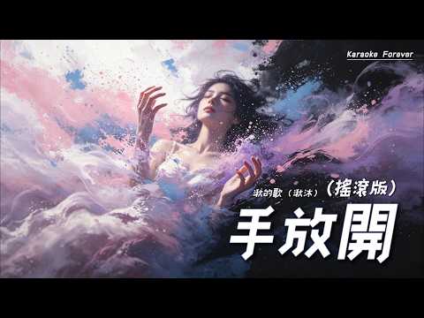 『超好聽♪』手放開 (搖滾版) - 湫的歌(湫沐)