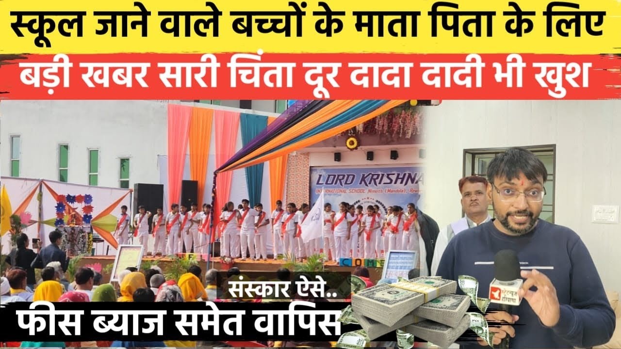 School जाने वाले बच्चों के माता पिता के लिए बड़ी खबर अब संस्कार ऐसे फ़ीस ब्याज समेत वापिस |बड़ी ख़बर