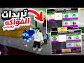Blox Fruits عملت تريدات جيم باس و فواكه بريميام بروبوكس 