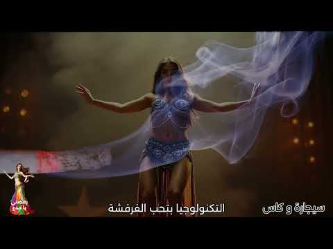 سيجارة و كاس رقصني يا جدع لموسيقى الرقص الشرقي