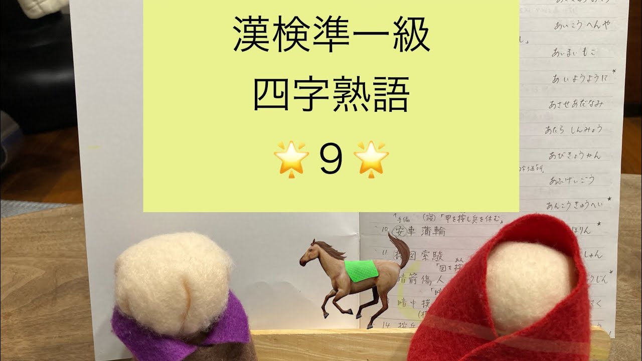 紫水てる子の一緒に漢検一級❗️準一級　四字熟語９