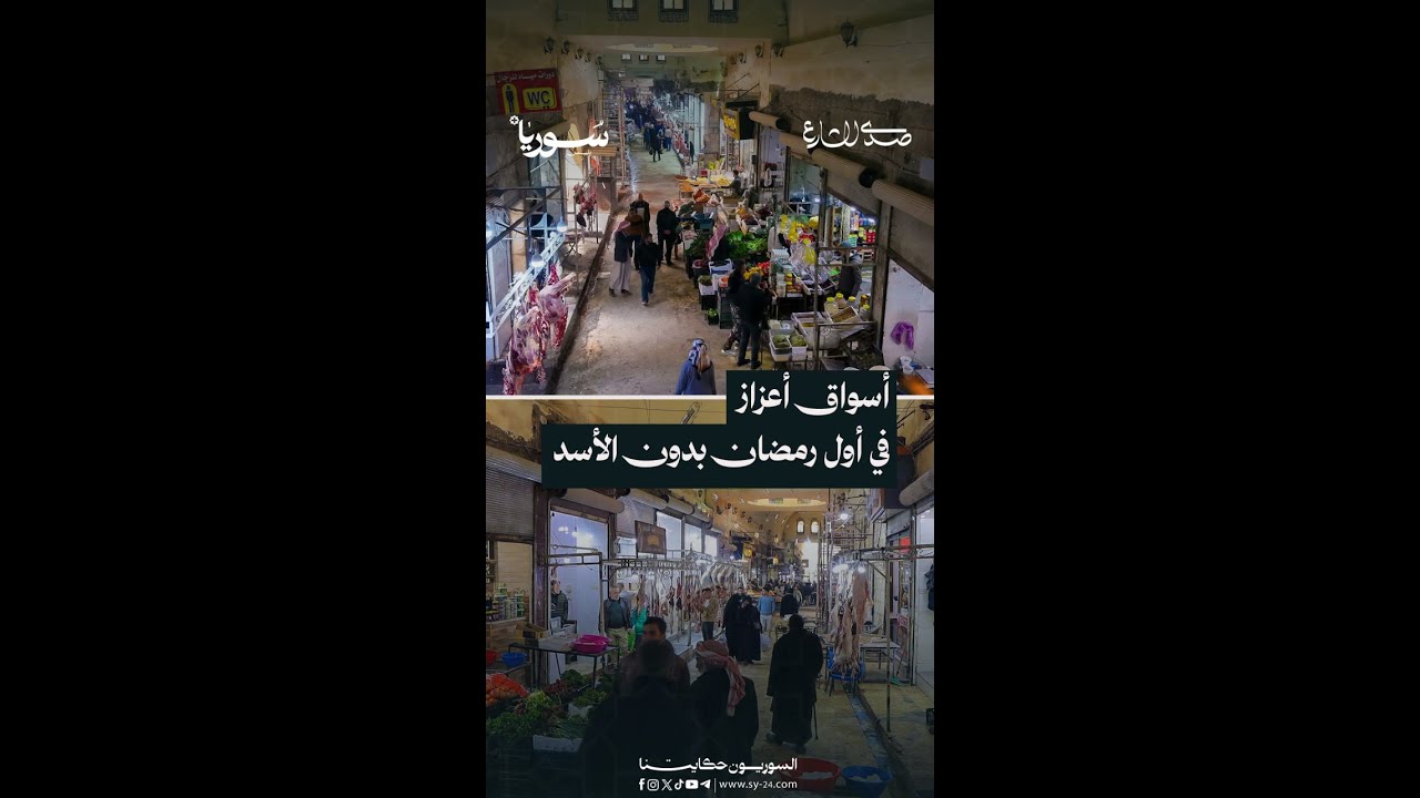 من أسواق مدينة أعزاز، كيف يستقبل الأهالي أول رمضان بدون الأسد؟