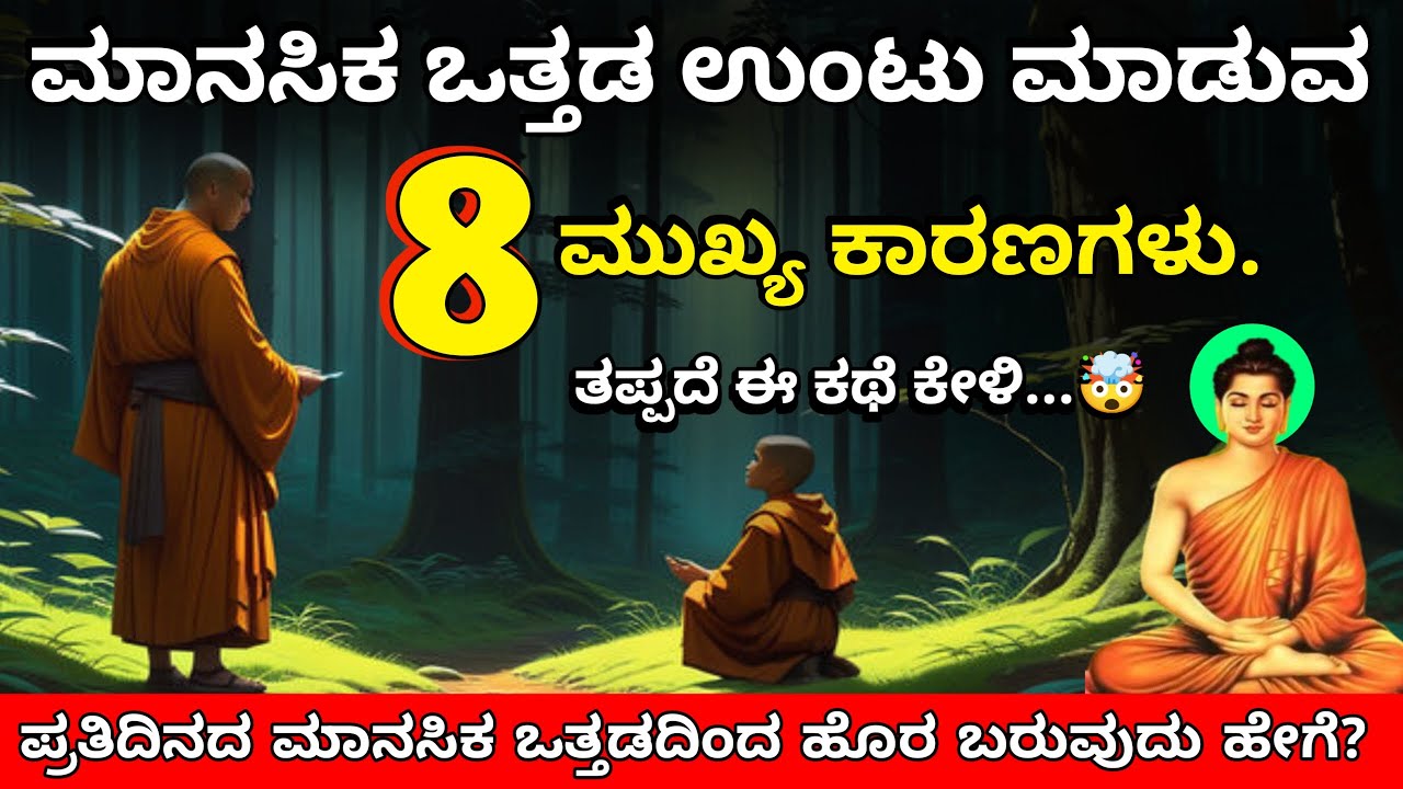 ನಮ್ಮಲ್ಲಿ ಸಿಡುಕುತನ ಮತ್ತು ಮಾನಸಿಕ ಒತ್ತಡ ಉಂಟು ಮಾಡುವ ಮುಖ್ಯ ಕಾರಣಗಳು | Buddhist Story On Stress And Tension