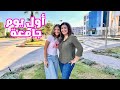 فلوج اول يوم جامعة لنور ماما بكت من التأثر فلوج اول يوم جامعة لنور ماما بكت من التأثر