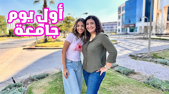فلوج اول يوم جامعة لنور.. ماما بكت من التأثر
