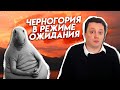 Черногория в режиме ожидания. Новостной выпуск