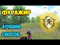 Как получить ачивку Фуражир в PUBG MOBILE | ЛУЧШИЙ СПОСОБ ВЗЯТЬ НАГРАДУ ФУРАЖИР В ПАБГ| ФУРАЖИР ПУБГ