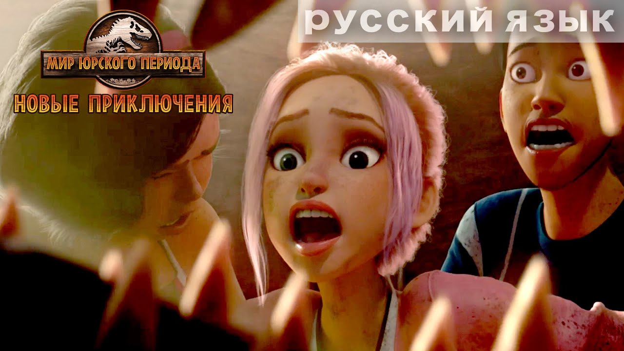 МИР ЮРСКОГО ПЕРИОДА: НОВЫЕ ПРИКЛЮЧЕНИЯ | Трейлер 4 Сезона.