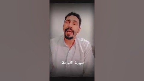 سورة القيامة تلاوات محمد علي