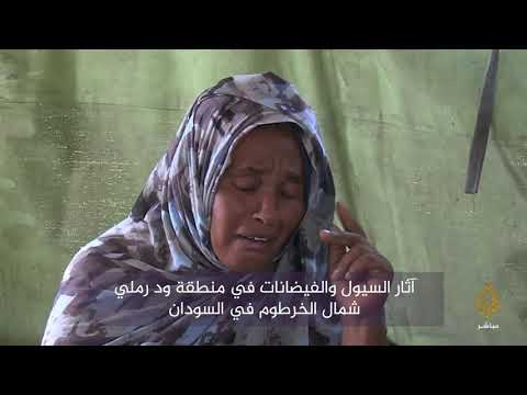 آثار السيول والفيضانات في منطقة ود رملي شمال العاصمة السودانية الخرطوم