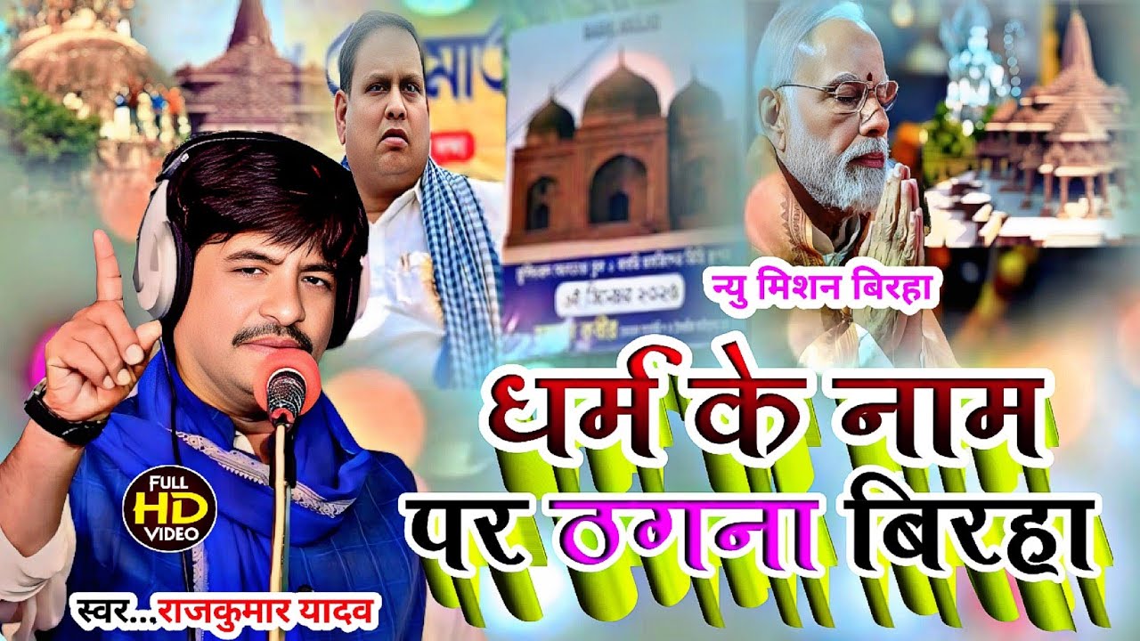 #Birha _धर्म के झांसा में ठगी_शिक्षा से दूर Gayak Rajkumar#New Birha 2025