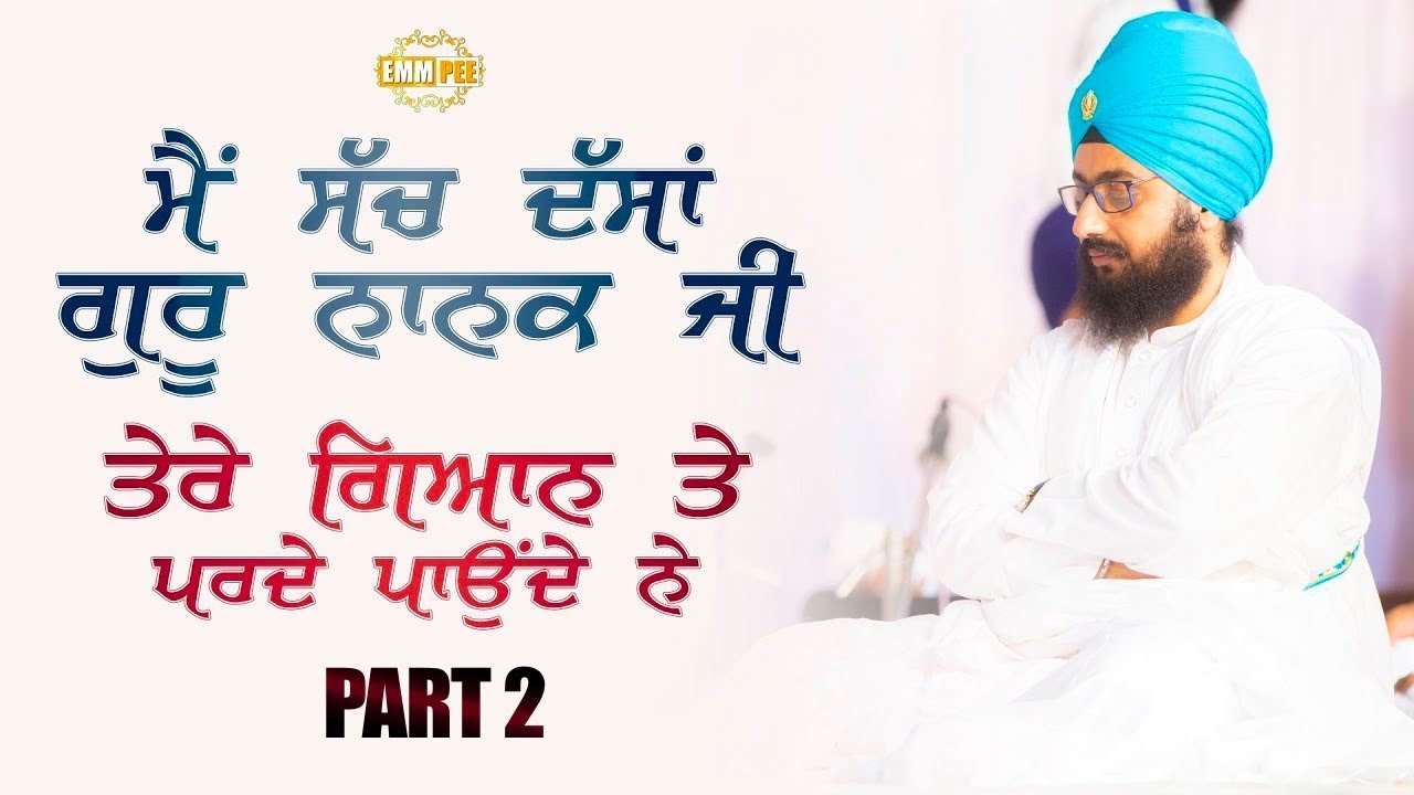 Full Diwan | ਮੈਂ ਸੱਚ ਦੱਸਾਂ ਗੁਰੂ ਨਾਨਕ ਜੀ ਤੇਰੇ ਿਗਆਨ ਤੇ ਪੜਦੇ ਪਾਉਂਦੇ ਨੇ | Dhadrianwale