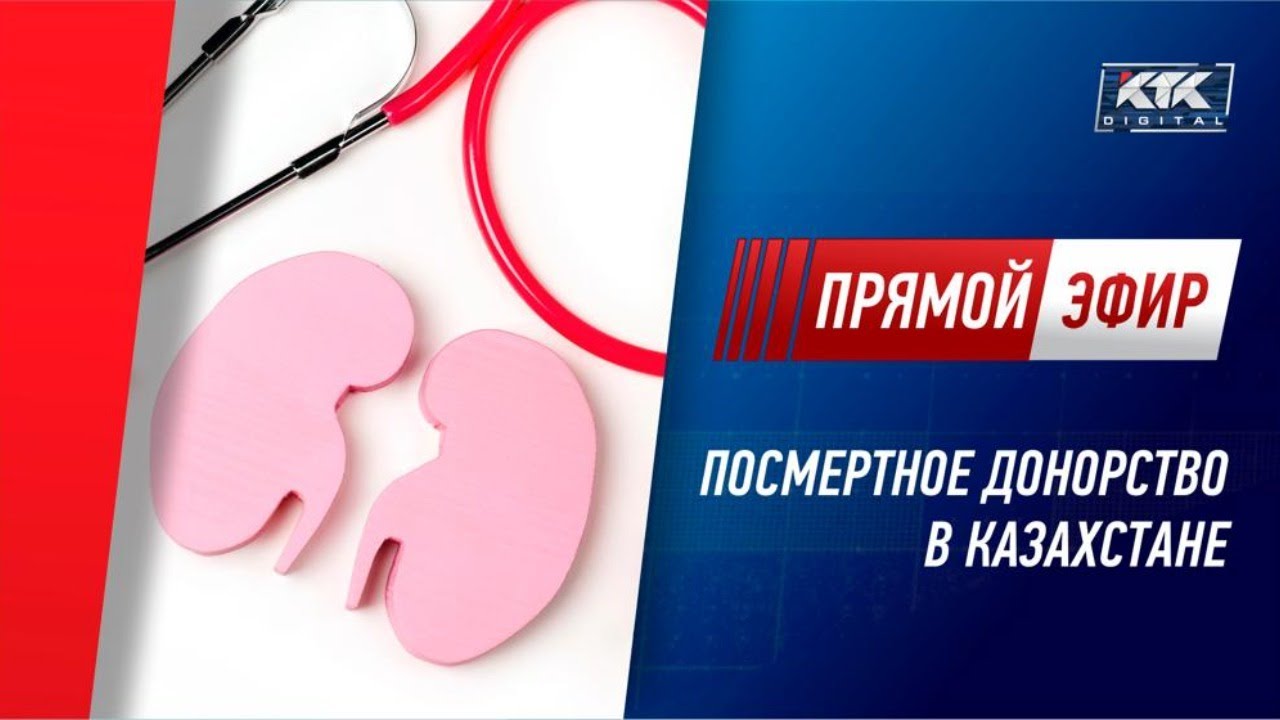 Посмертное донорство в Казахстане