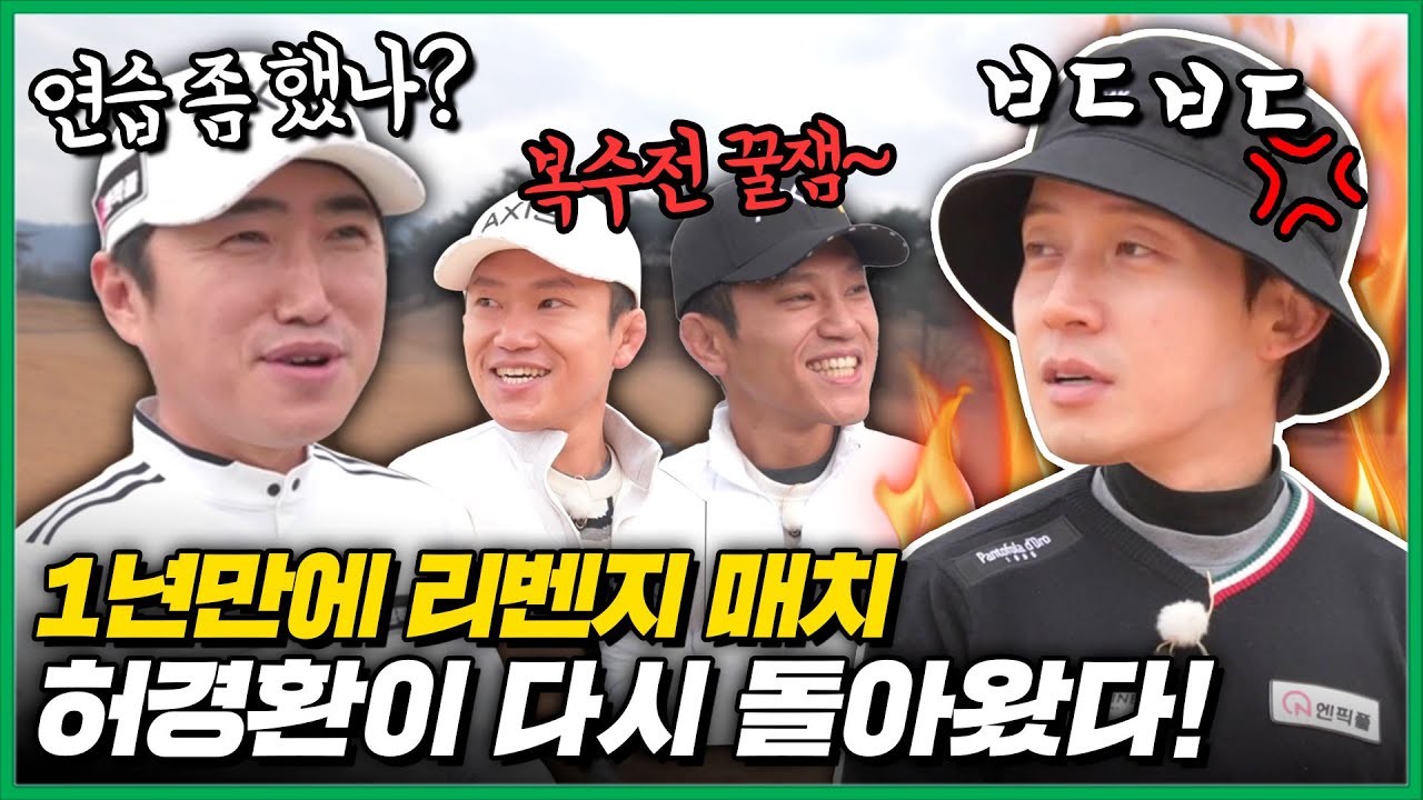 [장동민골프] 혀경환의 복수전이 시작된다!! 장동민vs허경환 리벤지 매치 1부 (구독자이벤트🎁)