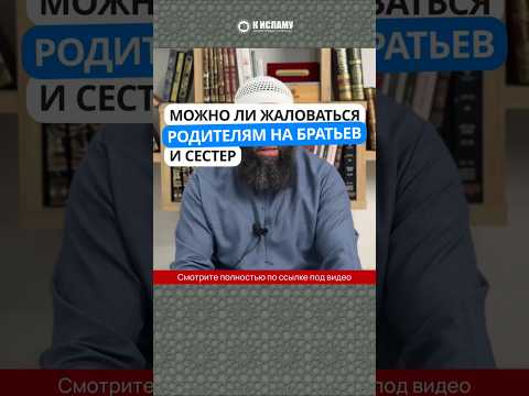 85.4 Можно ли жаловаться родителям на братьев и сестёр? #Shorts Ринат Абу Мухаммад