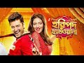 Haripada Bandwala (2016) l Ankush Hazra,Nusrat Jahan l Full Movie Facts And Review