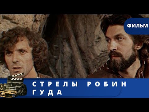 Английские Средневековые Баллады О Робин Гуде! Стрелы Робин Гуда Kinodrama