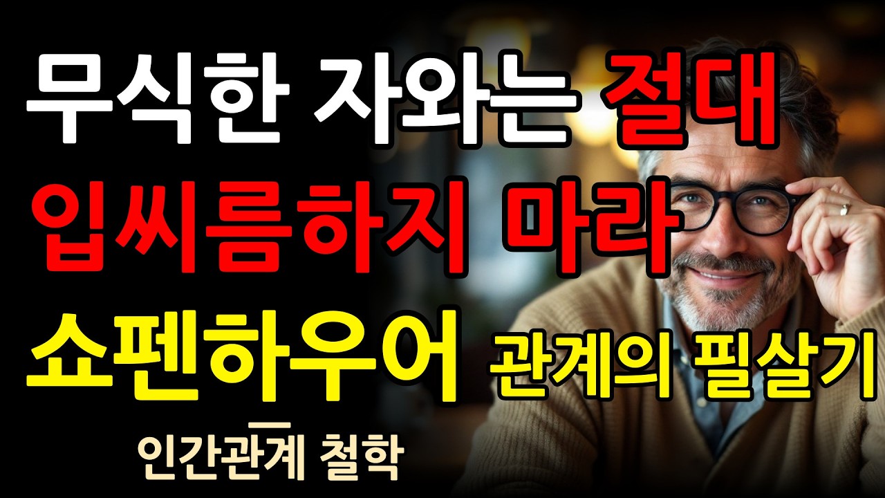 당신이 백날 논리적으로 말해도 절대 안 통하는 이유 | 쇼펜하우어 & 정약용의 현실적 조언 | 인간관계 | 철학 | 오디오북 #시니어 #명언 #영감을주는이야기 #쇼펜하우어명언