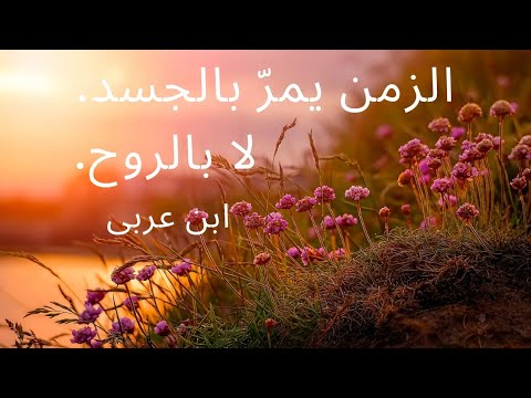هل تعيش الروح خارج الوقت ابن عربي وتأمل في الزمن والخلود