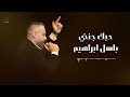 باسل ابراهيم حبك جنني