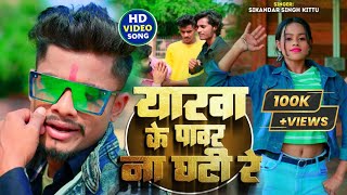 पॉवर न घटी रे | Power Na Ghati Re | Sikandar Singh | Rangdari Song 2023 #yarwa_ke_power_na_ghati re