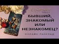 КТО НА ПОРОГЕ: БЫВШИЙ, ЗНАКОМЫЙ ИЛИ НЕЗНАКОМЕЦ? Расклад Таро, Гадание Онлайн