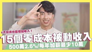 15個零成本被動收入資源！每年多賺六位數！最高還有500萬2.6%活儲！不投資也能增加收入！聯盟行銷是什麼？｜SHIN LI 李勛