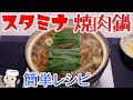 スタミナ焼肉鍋♪　Stamina Yakiniku Nabe♪