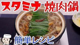 スタミナ焼肉鍋♪　Stamina Yakiniku Nabe♪