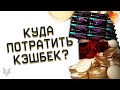 ХАЛЯВНЫЕ КРЕДИТЫ ВЕРНУЛИСЬ В ВАРФЕЙС!КУДА ПОТРАТИТЬ КЭШБЕК WARFACE?БРОНЯ,КОРОБКИ,ТОРГОВАЯ ПЛОЩАДКА!