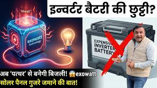 ना सोलर ना बैटरी अब इस exowatt टेक्नोलॉजी से बनेगी 24 घंटे फ्री बिजली | solar