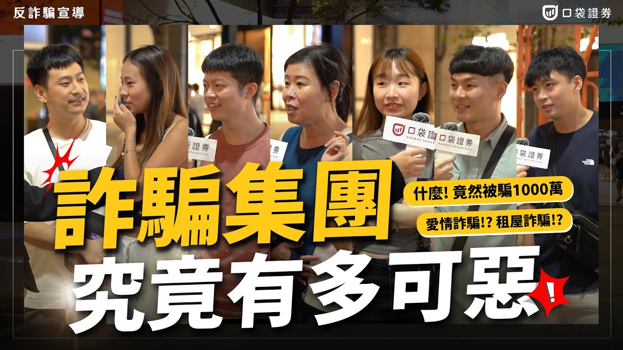 反詐騙專區－口袋證券