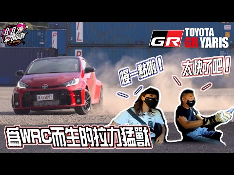 嗨爆山路的暴力鴨！真的可以甩尾？為WRC而生的拉力戰駒 TOYOTA GR YARIS