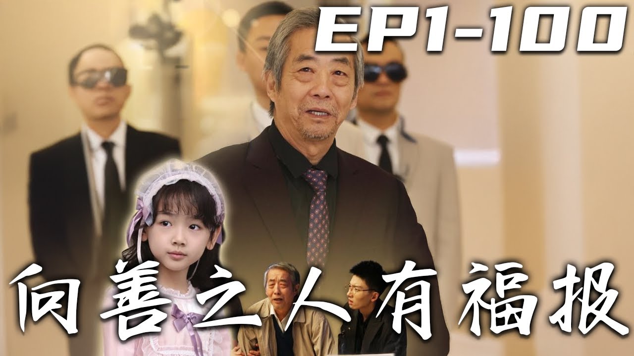 被兒媳趕出門後，老人的逆襲之路