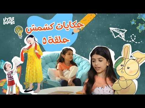حكايات كشمش حلقة ٥