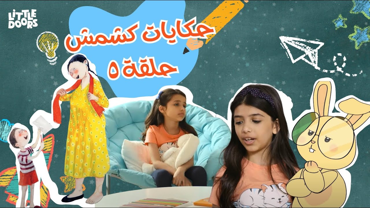 حكايات كشمش حلقة ٥