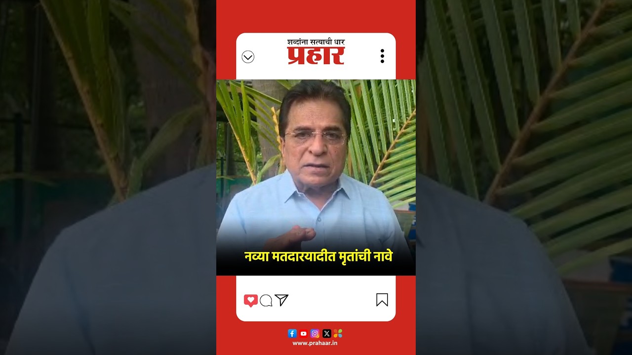 kirit somaiya | SIR  प्रक्रियेत मृतांची नावं वगळलीच नाही, सोमय्यांनी व्यक्त केला संशय