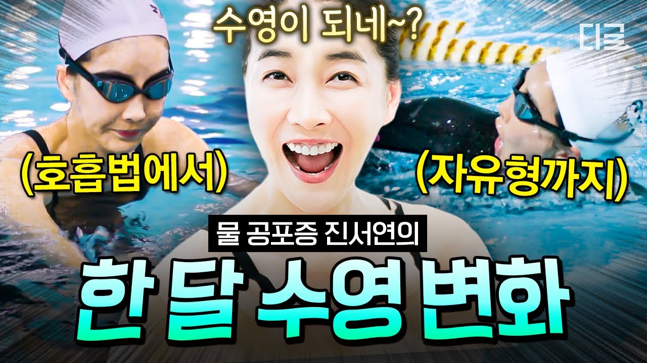 [#무쇠소녀단] 수영 초보자 자극 영상 (야 너도 할 수 있어) 🏊‍♀️한 달 만에 자유형까지 마스터한 진서연의 수영 훈련 과정 몰아보기🔥