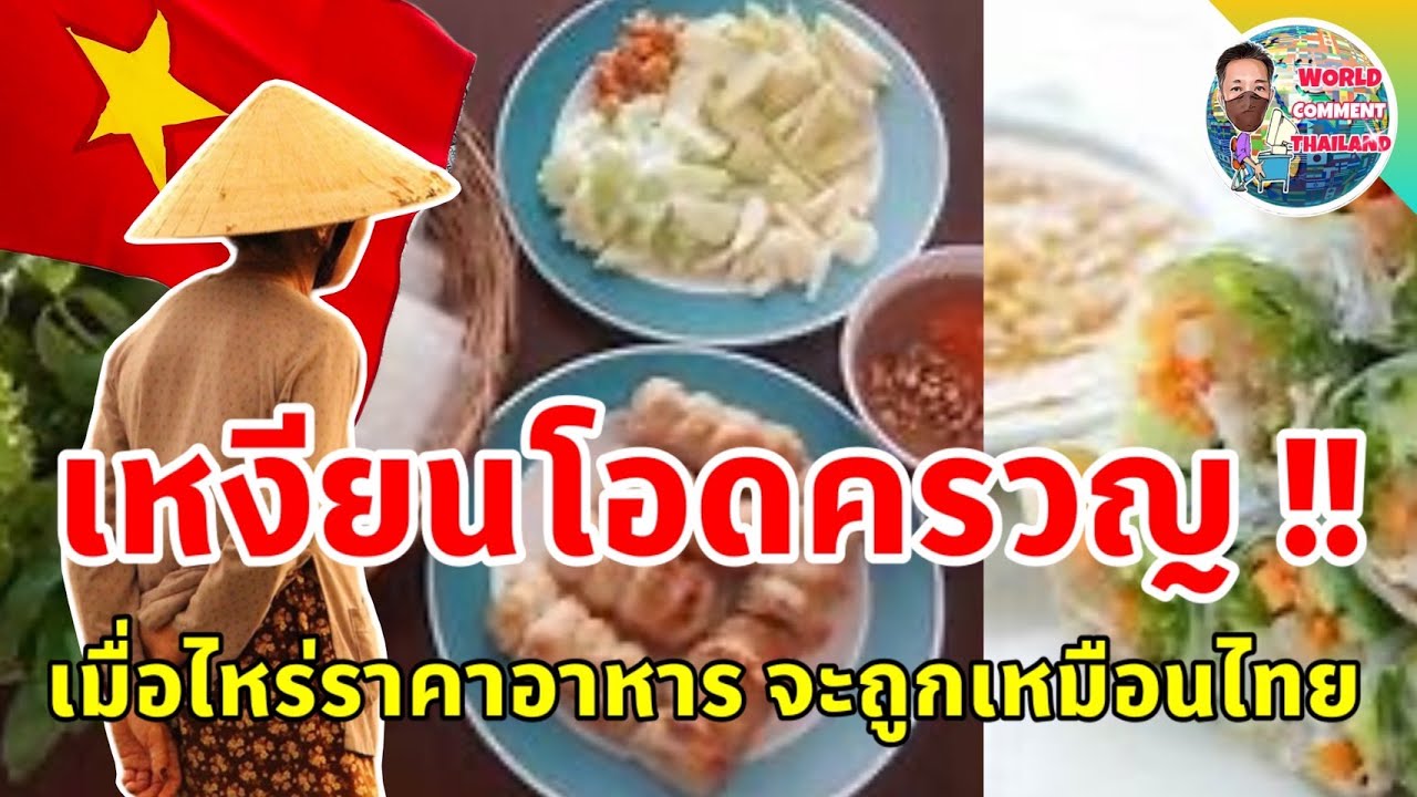 คอมเม้นต์เวียตนาม I ชาวเวียตนามข้องใจ อาหารในสนามบิน เเละศูนย์การค้า เมื่อไหร่ ??จะราคาถูกเหมือนไทย