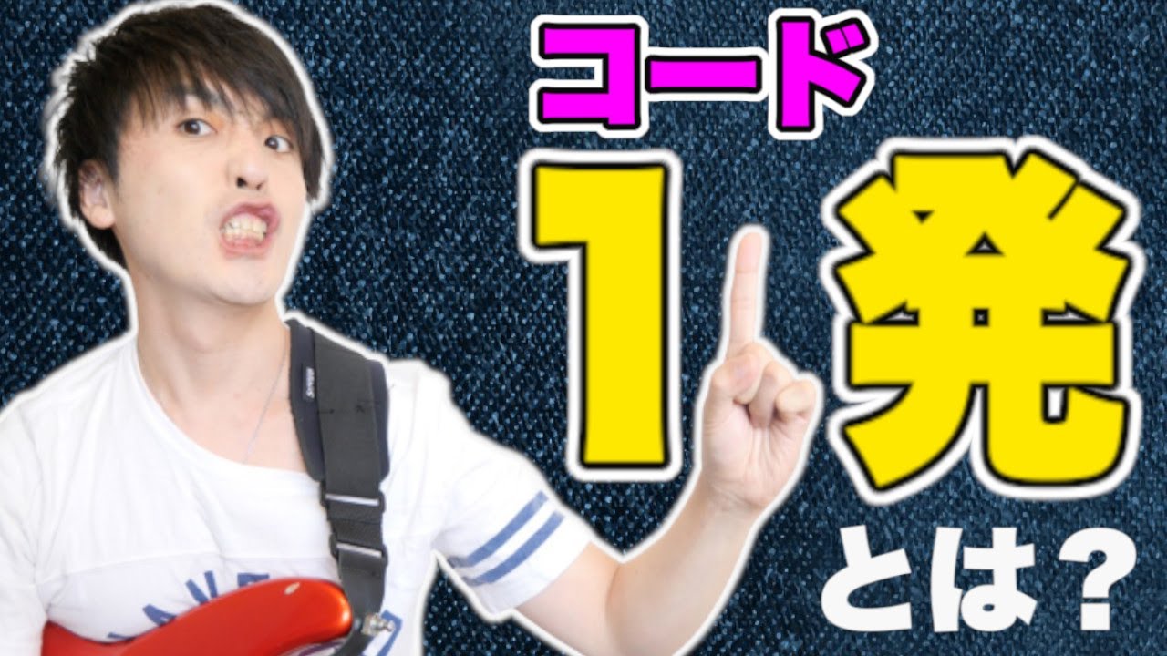 「一発」ってそもそもどういうこと?【コード一発/ペンタ一発とは何なのかわかりやすく解説!】 - YouTube