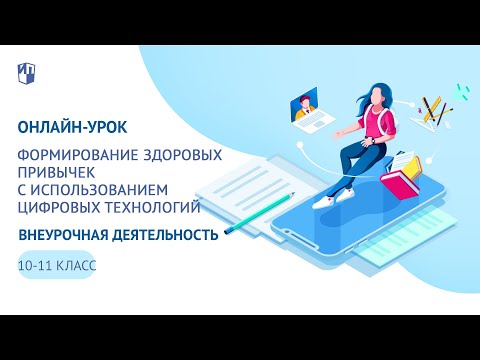 Онлайн-урок, 10-11 классы. Инновационные отечественные цифровые образовательные технологии