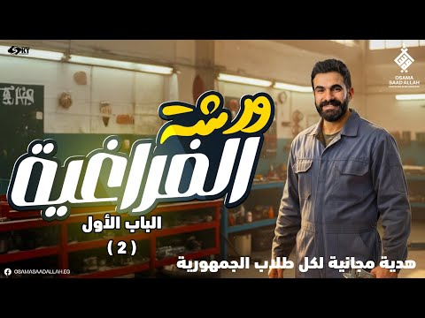 الجزء الثاني أقوى ورشة فراغية للباب الأول حل أسألة جبارة رياضيات الصف الثالث الثانوي