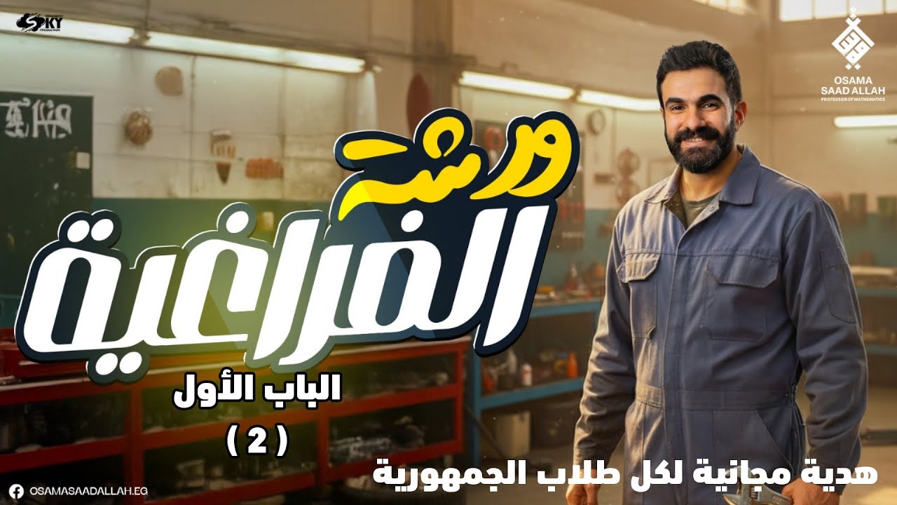 الجزء الثاني -أقوى ورشة فراغية للباب الأول- حل أسألة جبارة -رياضيات الصف الثالث الثانوي