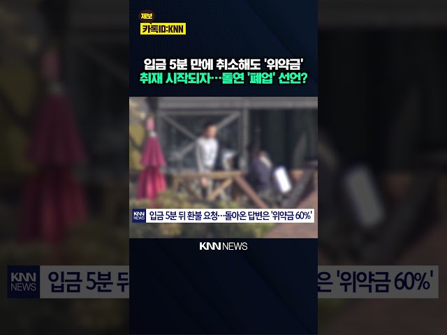 "5분 만에 취소했는데 위약금" 기사 뜨자 "폐업합니다?" / KNN