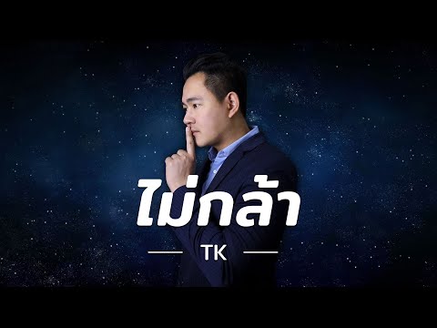 เนื้อเพลงคอร์ด เนื้อเพลง ไม่กล้า TK jooxchord