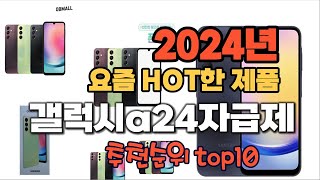 2024년 인기 가성비  갤럭시a24자급제 추천 TOP10