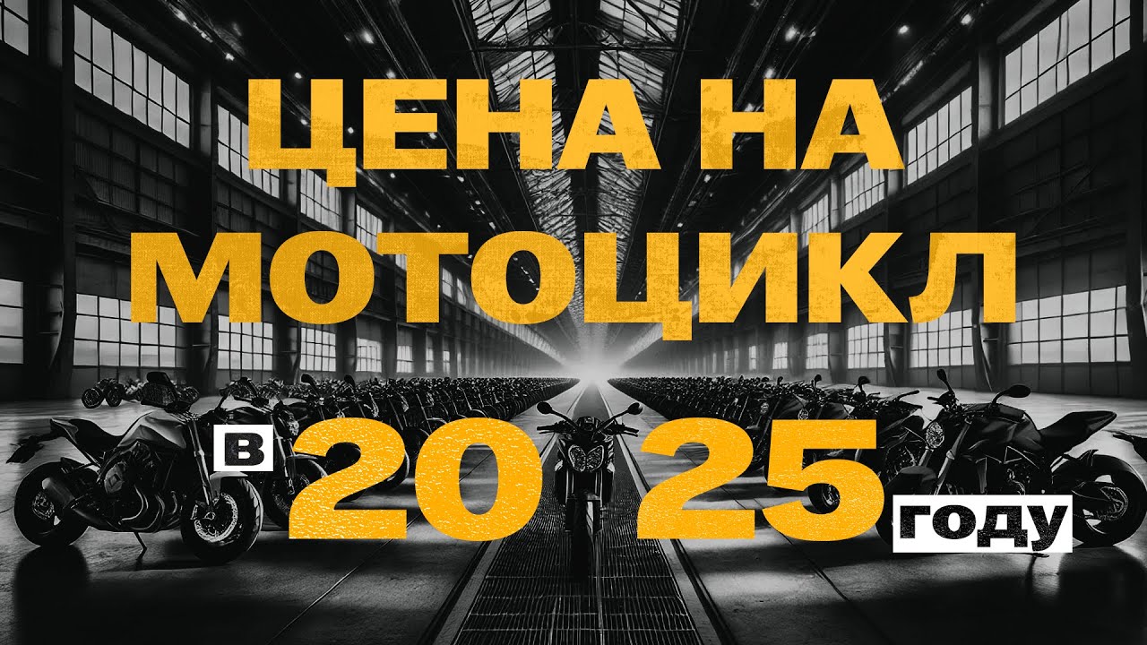 Сколько стоит мотоцикл в 2025 году? Показываем мотоциклы из наличия ...