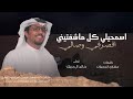 اسمحيلي كل ماشفتيني اقصر في وصالي    خالد ال بريك      شيلات خالد ال بريك   مشاري الدحيلان جديد  نجومي