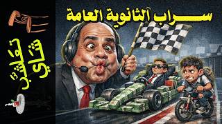 {تعاشب شاي}(2418) صناعة الفشل: العيب مش فيك.. العيب في النظام